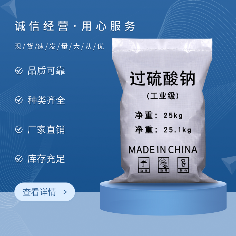 過硫酸鈉